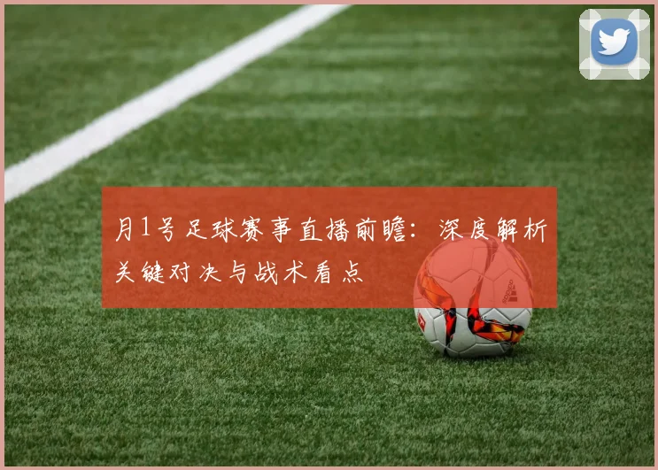 月1号足球赛事直播前瞻：深度解析关键对决与战术看点