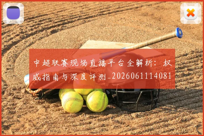 中超联赛现场直播平台全解析:权威指南与深度评测_20260611140810