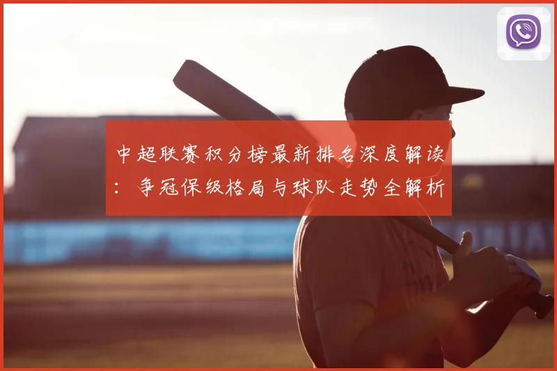 中超联赛积分榜最新排名深度解读：争冠保级格局与球队走势全解析
