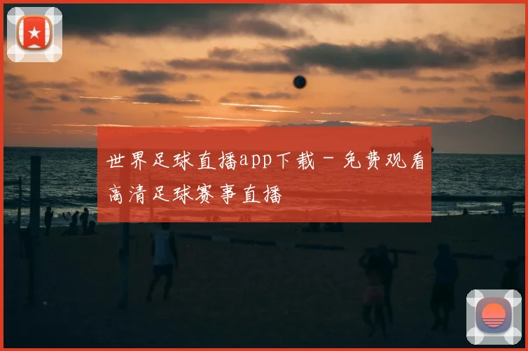 世界足球直播app下载 - 免费观看高清足球赛事直播