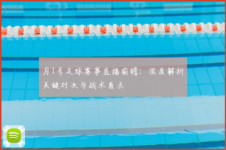 月1号足球赛事直播前瞻:深度解析关键对决与战术看点